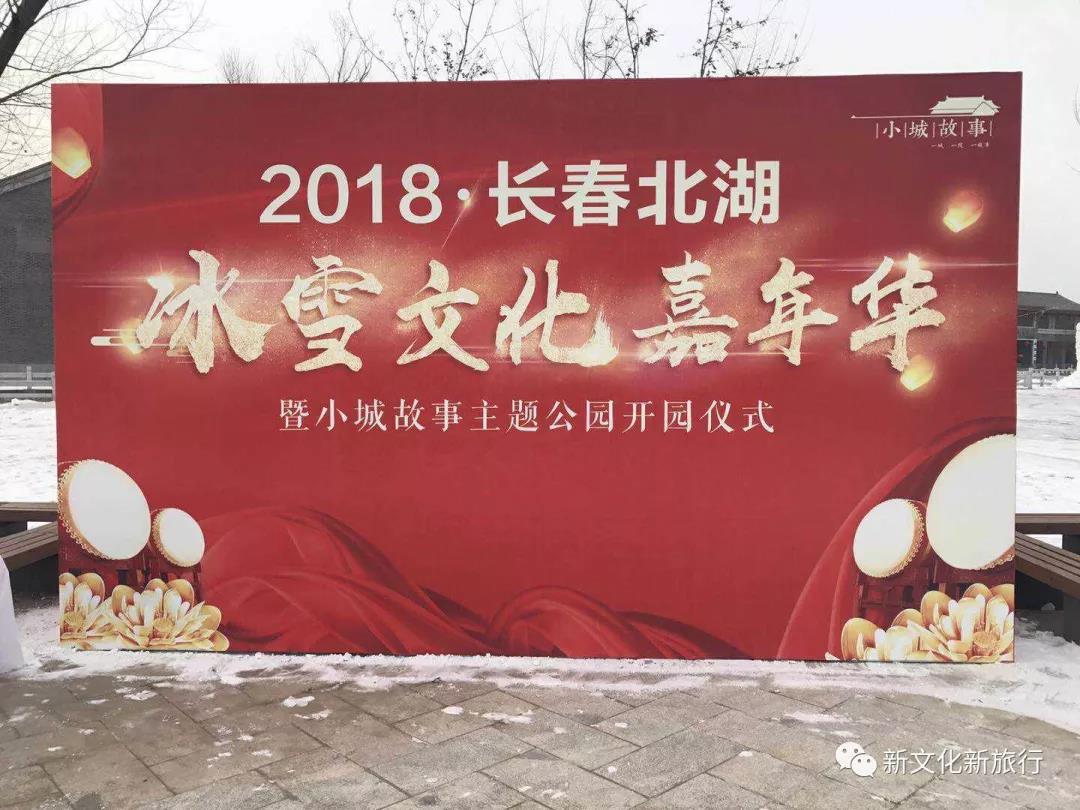 ��������2018��ѩ�Ļ����껪��С�ǹ������⹫԰��԰��ʽʢ����У�